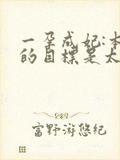 一孕成妃:本宫的目标是太后