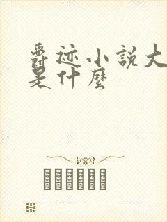 爵迹小说大结局是什么