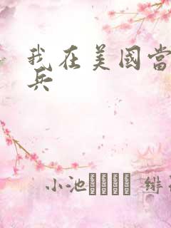 我在美国当特种兵