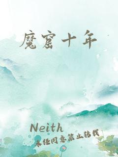 魔窟十年