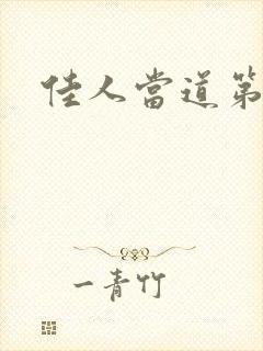 佳人当道第三部