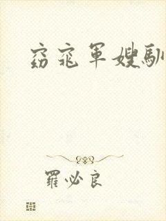 窈窕军嫂驯夫记