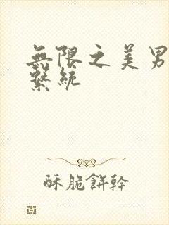 无限之美男养成系统