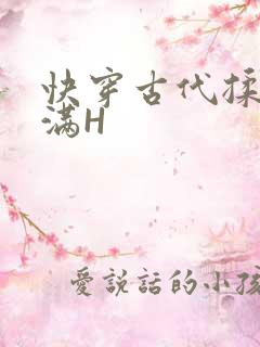 快穿古代揉捏饱满H