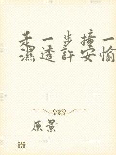 走一步撞一下 湿透许安愉