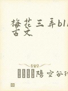 梅花三弄b1h古文