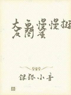 大龟慢慢挺进女友闺蜜