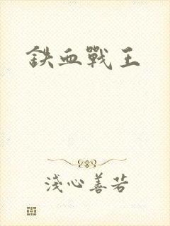 铁血战王
