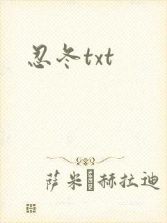 忍冬txt