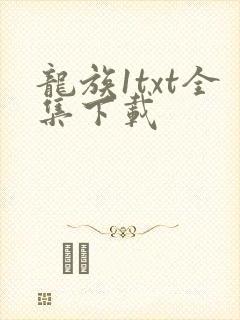 龙族1txt全集下载