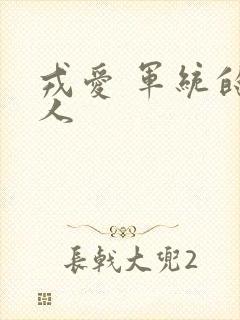 戎爱 军统的女人