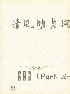 清风明月网