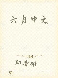 六月中文