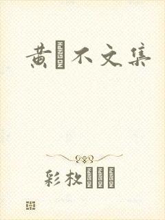 黄霑不文集