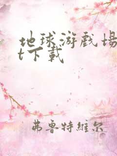 地球游戏场txt下载