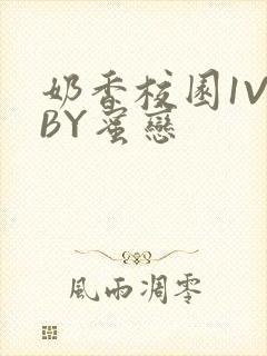 奶香校园1V1BY蜜恋