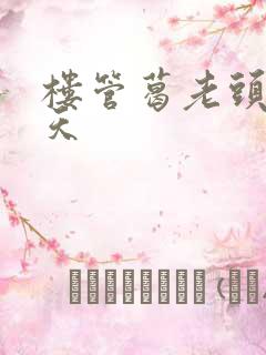 楼管葛老头的春天