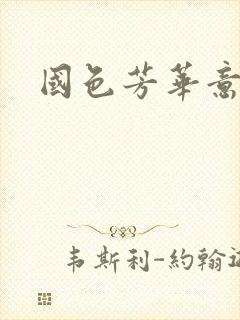 国色芳华意千重