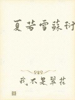 夏若雪苏衍小说