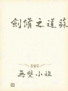 剑修之道苏奕