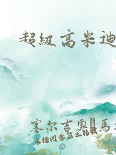 超级高米迪全集