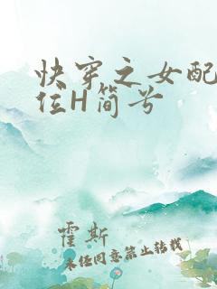 快穿之女配要上位H简兮