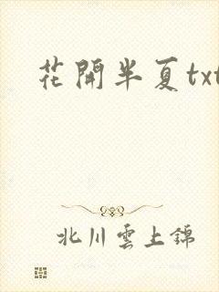 花开半夏txt