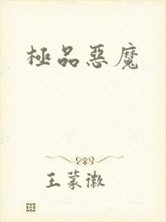 极品恶魔