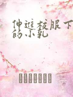 伸进校服下白嫩的小乳