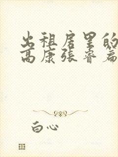 出租房里的交互高康张睿篇