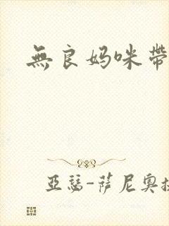 无良妈咪带球跑