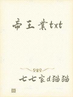 帝王业txt