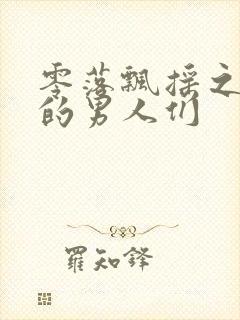 零落飘摇之主人的男人们