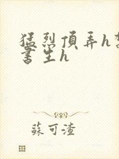 猛烈顶弄h禁欲书生h