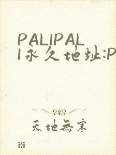 PALIPALI永久地址:PALI.LOVE
