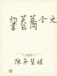 灼芙蓉全文阅读书包网