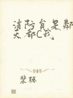 消防员是邻居每天都C我