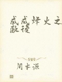 成成烽火之深入敌后