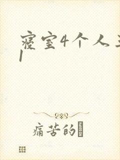 寝室4个人三个1