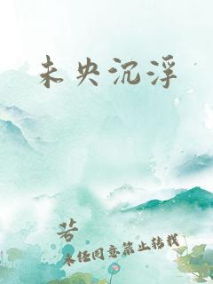 未央沉浮