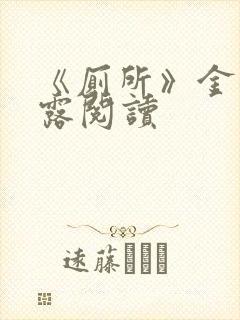 《厕所》金银花露阅读