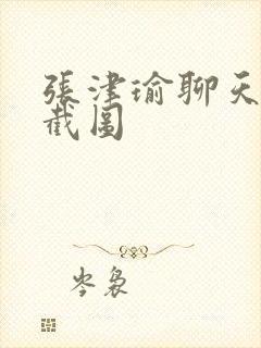 张津瑜聊天记录截图