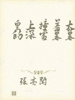 皇上撞着太子妃的深处暮暮