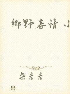 乡野春情 小说