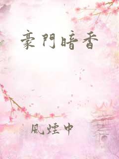 豪门暗香