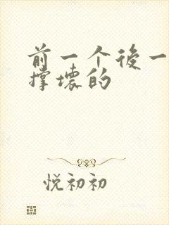 前一个后一个会撑坏的