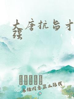 大唐抗旨才能变强