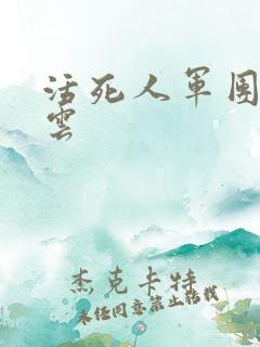 活死人军团百度云