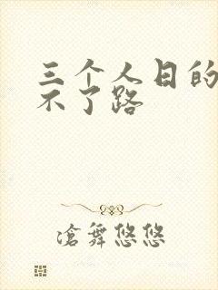 三个人日的我走不了路