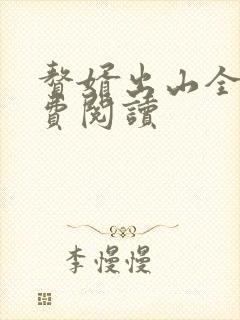 赘婿出山全文免费阅读
